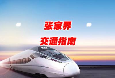 真正打造國際張的新交通格局-張家界荷花國際機(jī)場新增多條國際（地區(qū)）航線航班